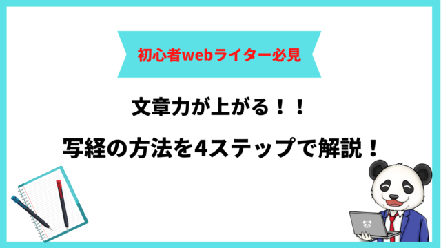 【初心者webライターにおすすめ】文章力が上がる写経の方法を4ステップで解説