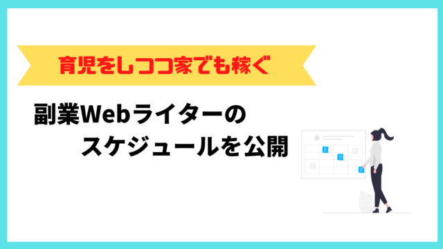 【大公開】副業webライターのスケジュール！【育児中でも稼げる】